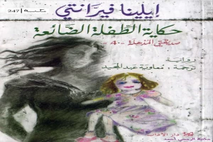 حكاية الطفلة الضائعة